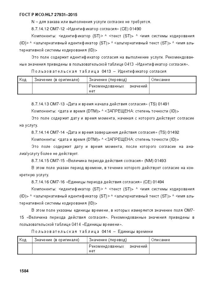 ГОСТ Р ИСО/HL 7 27931-2015, страница 1591